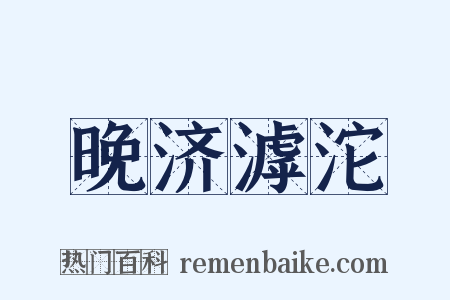 晚济滹沱是什么意思的图片